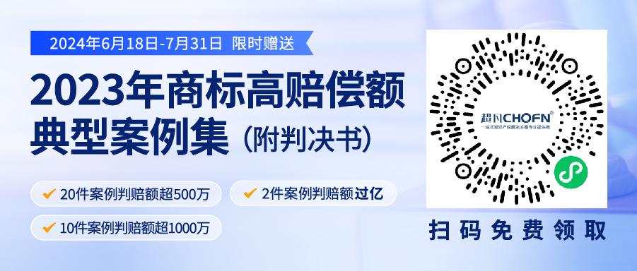 限時(shí)領(lǐng)取 | 2023年“500萬(wàn)+高判賠額”商標(biāo)典型案例集來(lái)了！2件案例判賠額過(guò)億，10件案例判賠額超1000萬(wàn)?。ǜ脚袥Q書）