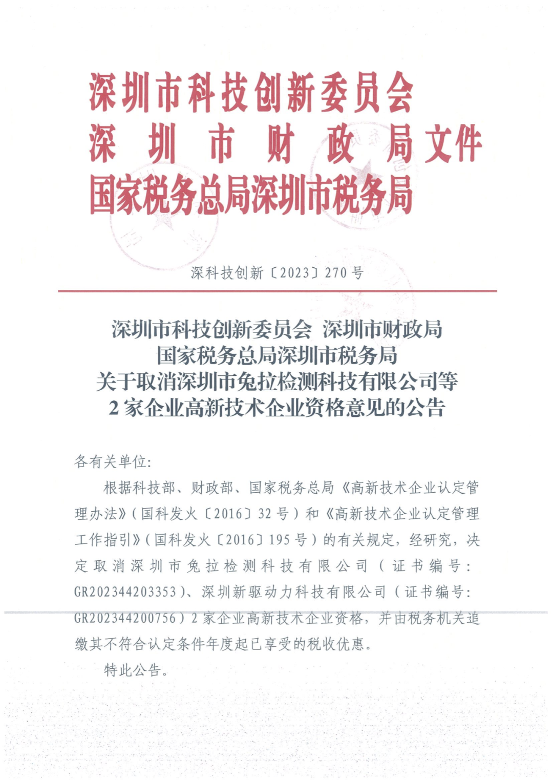 279家企業(yè)被取消高新技術(shù)企業(yè)資格，追繳37家企業(yè)已享受的稅收優(yōu)惠！