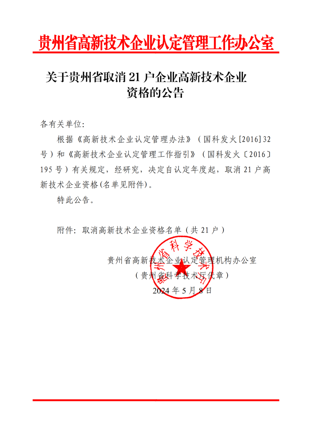 279家企業(yè)被取消高新技術(shù)企業(yè)資格，追繳37家企業(yè)已享受的稅收優(yōu)惠！