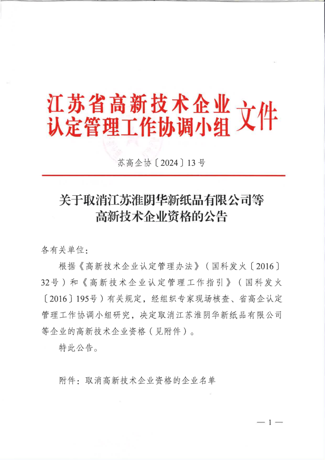 279家企業(yè)被取消高新技術(shù)企業(yè)資格，追繳37家企業(yè)已享受的稅收優(yōu)惠！