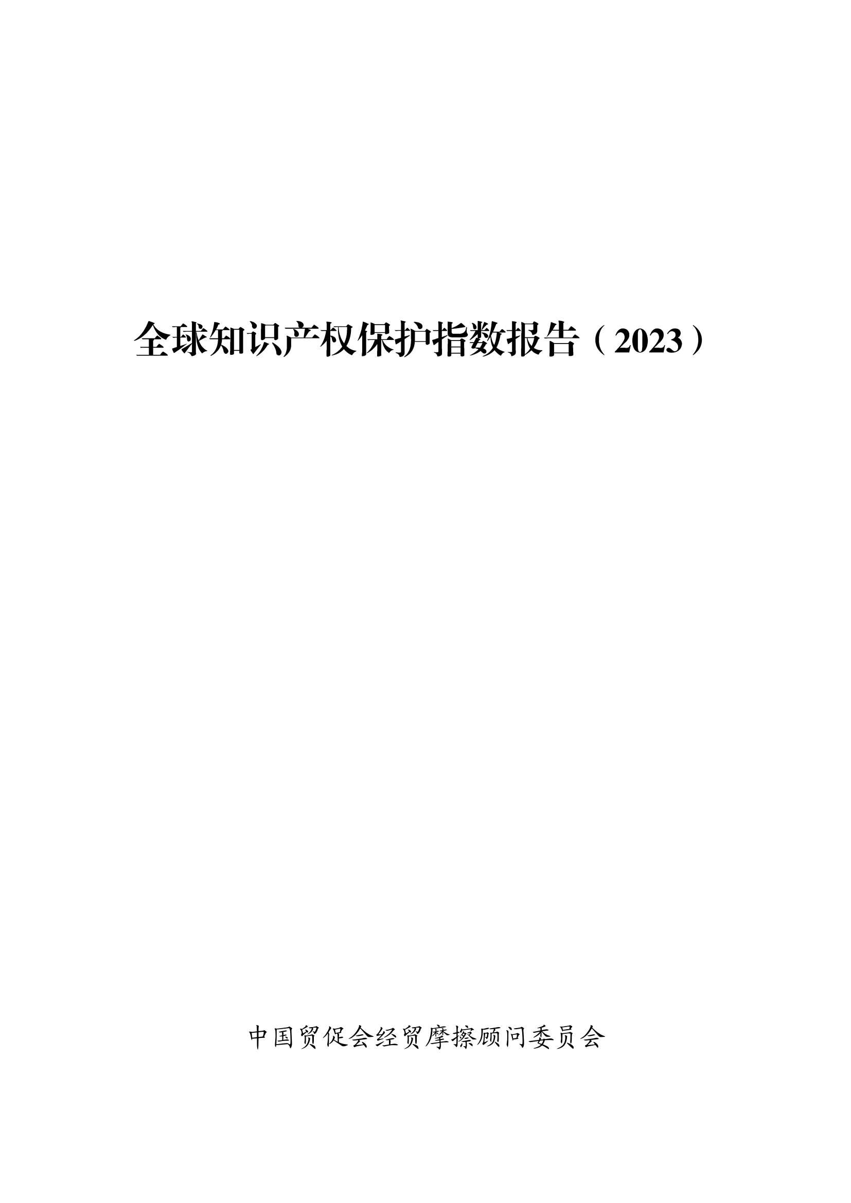 《2023年全球知識(shí)產(chǎn)權(quán)保護(hù)指數(shù)報(bào)告》全文發(fā)布