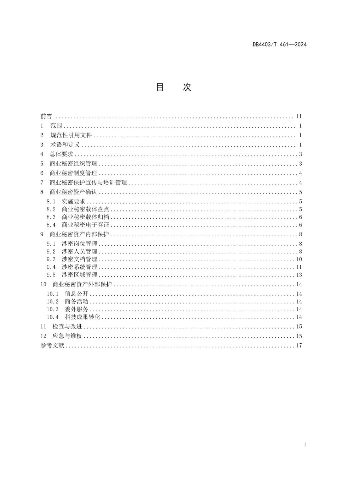 《科研機(jī)構(gòu)商業(yè)秘密保護(hù)管理規(guī)范》地方標(biāo)準(zhǔn)全文發(fā)布！