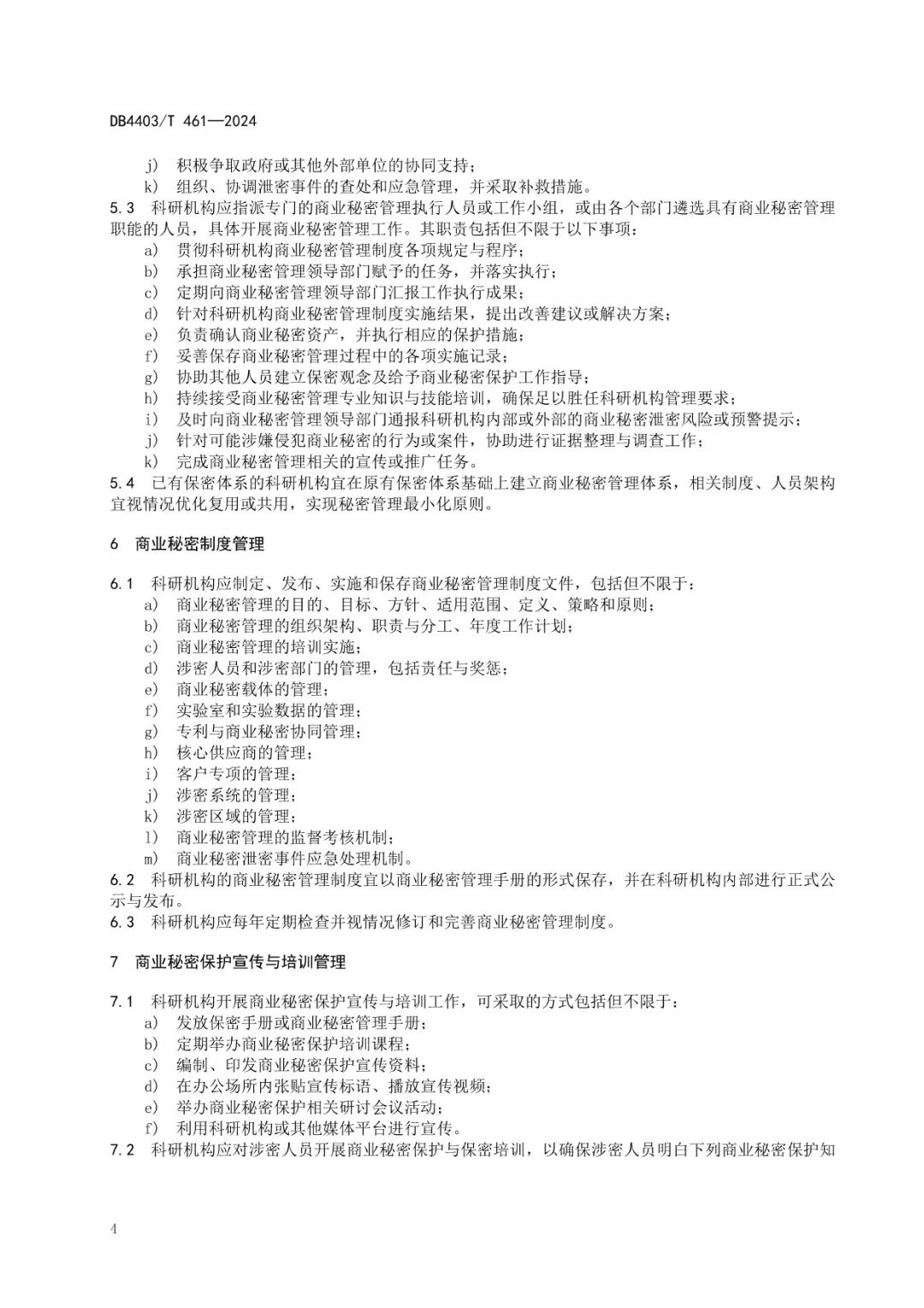 《科研機(jī)構(gòu)商業(yè)秘密保護(hù)管理規(guī)范》地方標(biāo)準(zhǔn)全文發(fā)布！