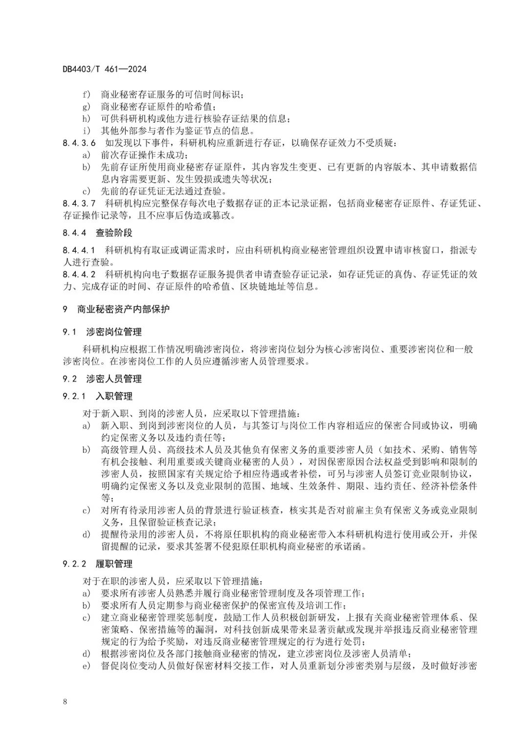 《科研機(jī)構(gòu)商業(yè)秘密保護(hù)管理規(guī)范》地方標(biāo)準(zhǔn)全文發(fā)布！