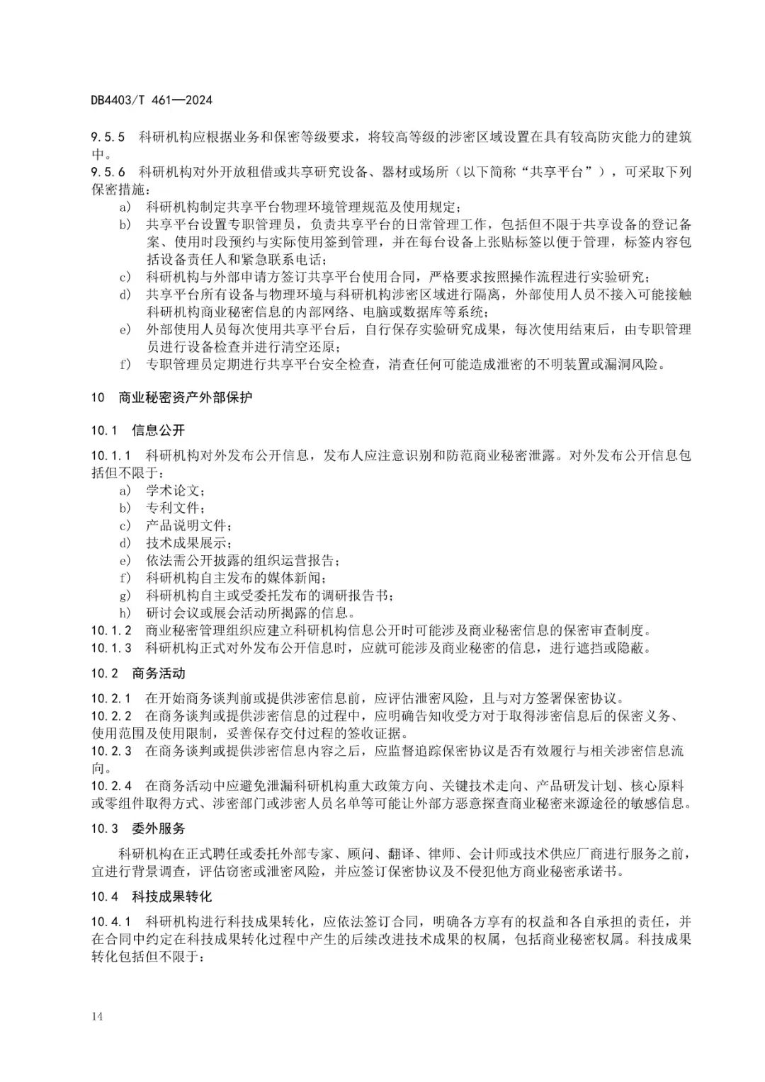 《科研機(jī)構(gòu)商業(yè)秘密保護(hù)管理規(guī)范》地方標(biāo)準(zhǔn)全文發(fā)布！