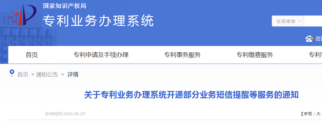 國知局：開通年費及年費滯納金繳納短信提醒服務｜附發(fā)明專利費用標準、專利繳費流程