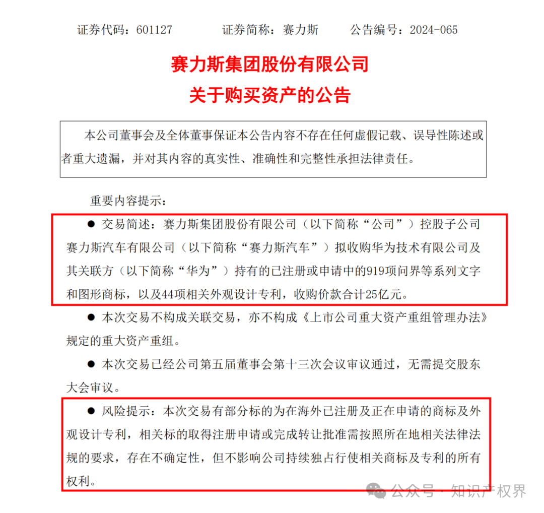 賽力斯擬25億收購市值102億的“問界”商標(biāo)及專利，凈賺77億？