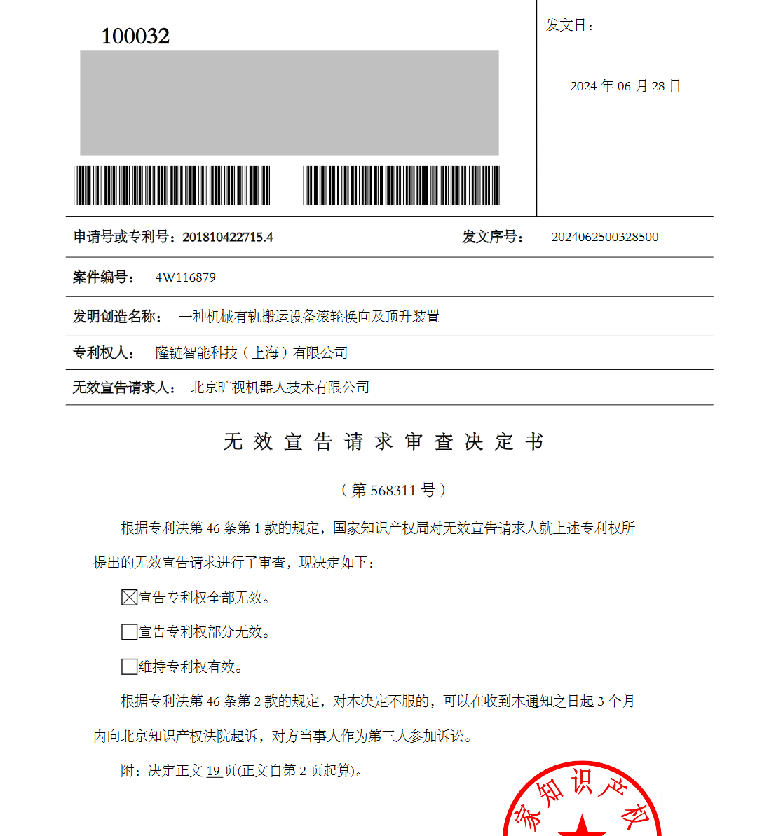 5000萬(wàn)四向車專利訴訟第一案原告起訴被駁回，涉訴專利無(wú)效！智慧物流產(chǎn)業(yè)再起千萬(wàn)索賠訴訟