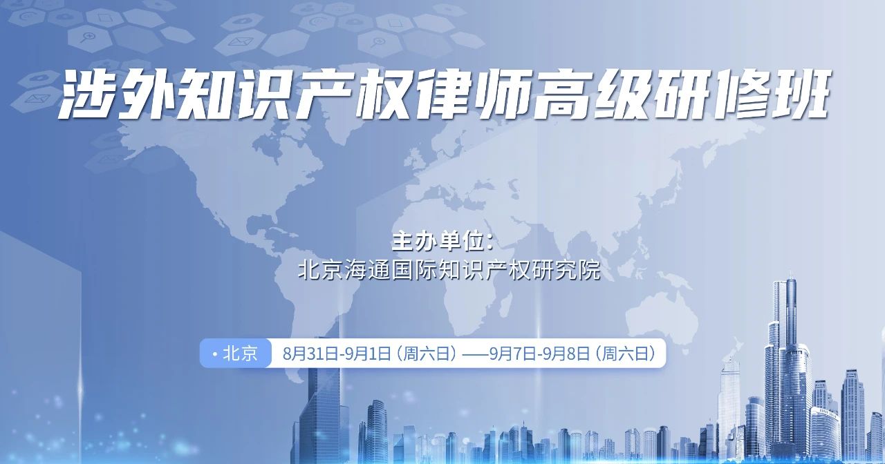 為企業(yè)“出?！弊o航！首期“涉外知識產權律師高級研修班”來了！