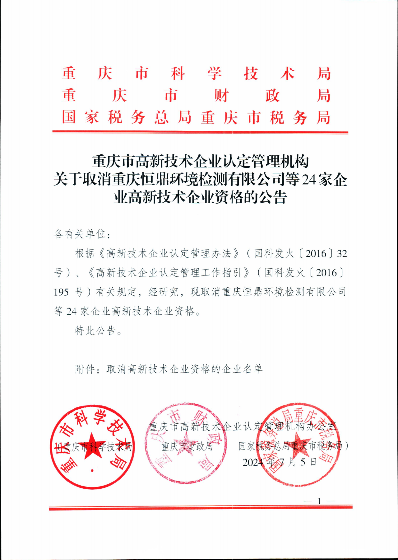 381家企業(yè)被取消高新技術(shù)企業(yè)資格，追繳34家企業(yè)已享受的稅收優(yōu)惠！