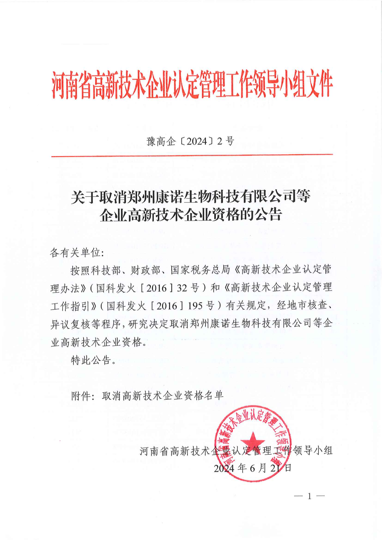 381家企業(yè)被取消高新技術(shù)企業(yè)資格，追繳34家企業(yè)已享受的稅收優(yōu)惠！