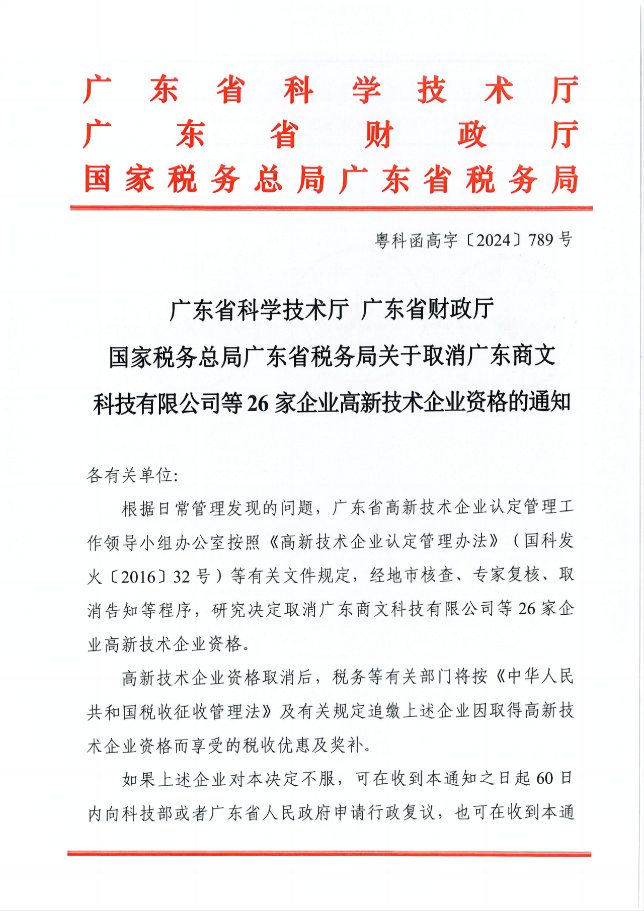 381家企業(yè)被取消高新技術(shù)企業(yè)資格，追繳34家企業(yè)已享受的稅收優(yōu)惠！