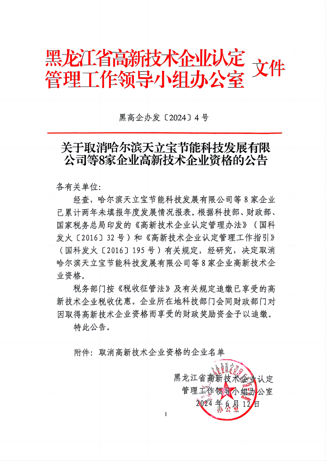 381家企業(yè)被取消高新技術(shù)企業(yè)資格，追繳34家企業(yè)已享受的稅收優(yōu)惠！