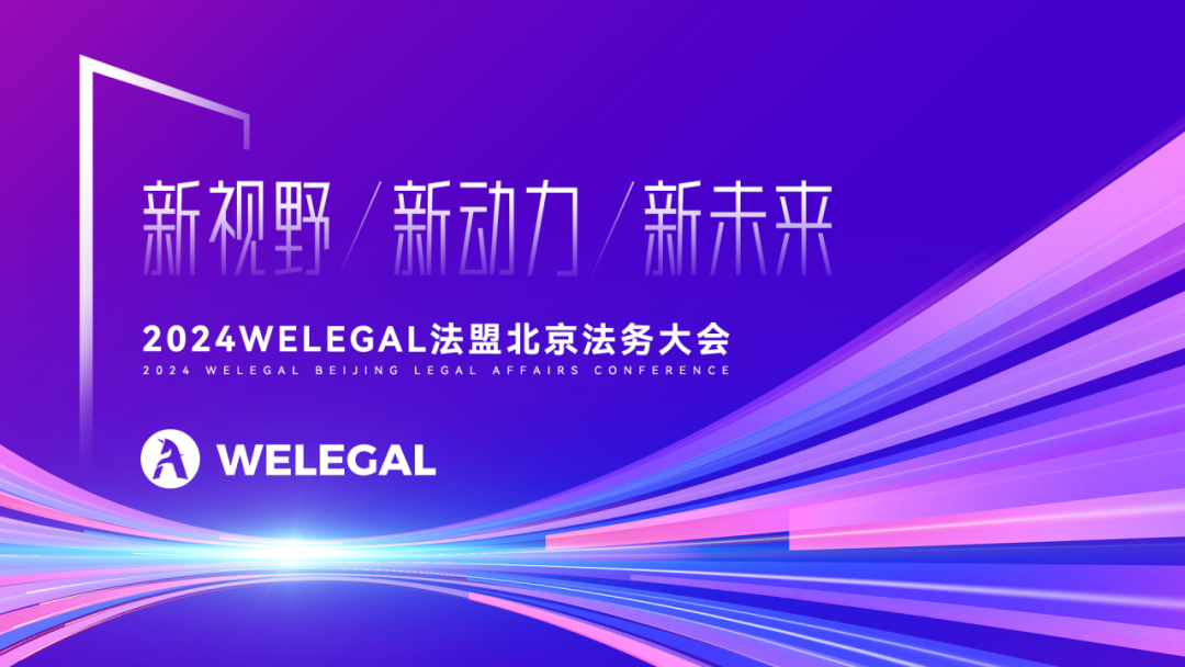 會(huì)議更新、大咖云集！2024WELEGAL法盟北京法務(wù)大會(huì)——新視野、新動(dòng)力、新未來(lái)