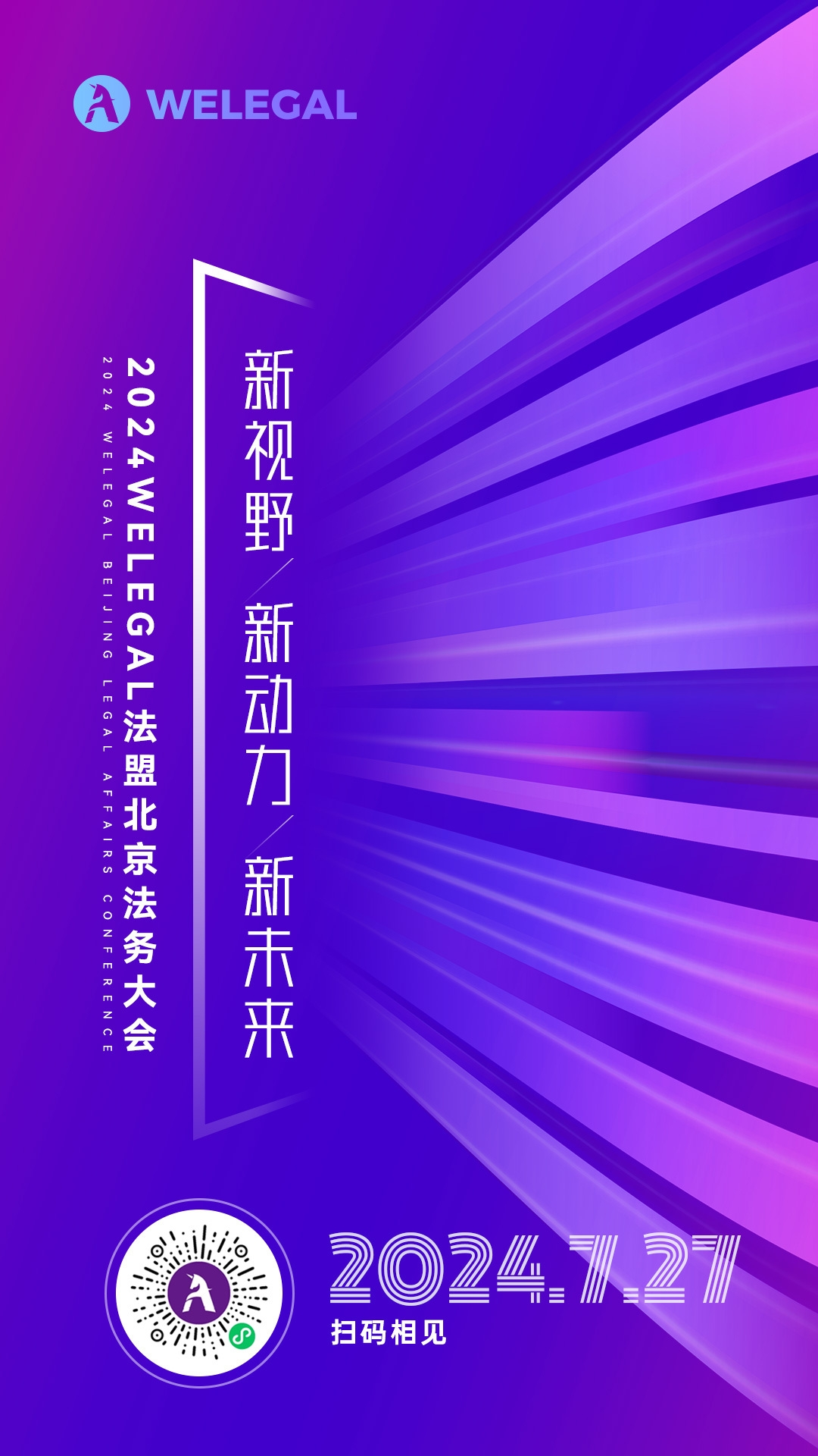 會(huì)議更新、大咖云集！2024WELEGAL法盟北京法務(wù)大會(huì)——新視野、新動(dòng)力、新未來(lái)