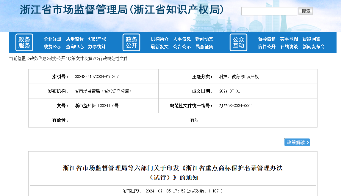 8月10日施行！《浙江省重點商標保護名錄管理辦法（試行）》全文發(fā)布