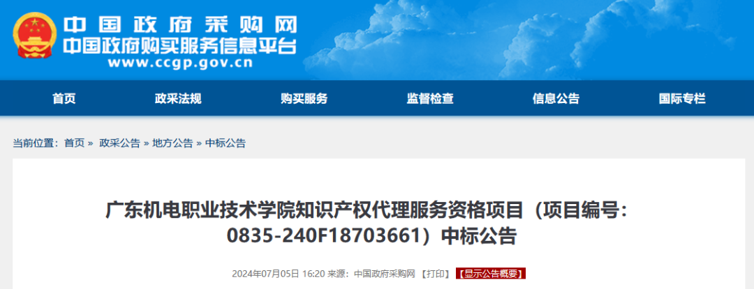 發(fā)明專利最高4300元，高價值專利8000元！3家代理機構中標廣東一職業(yè)學院知識產(chǎn)權代理服務項目