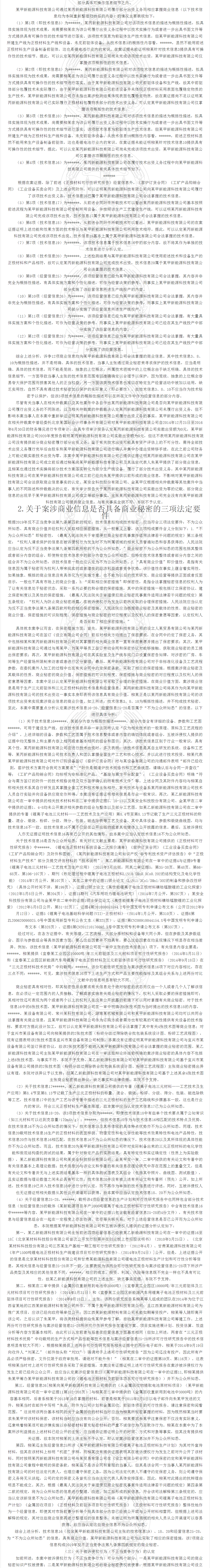 “鋰離子正極材料”不正當(dāng)競爭案｜附判決書全文