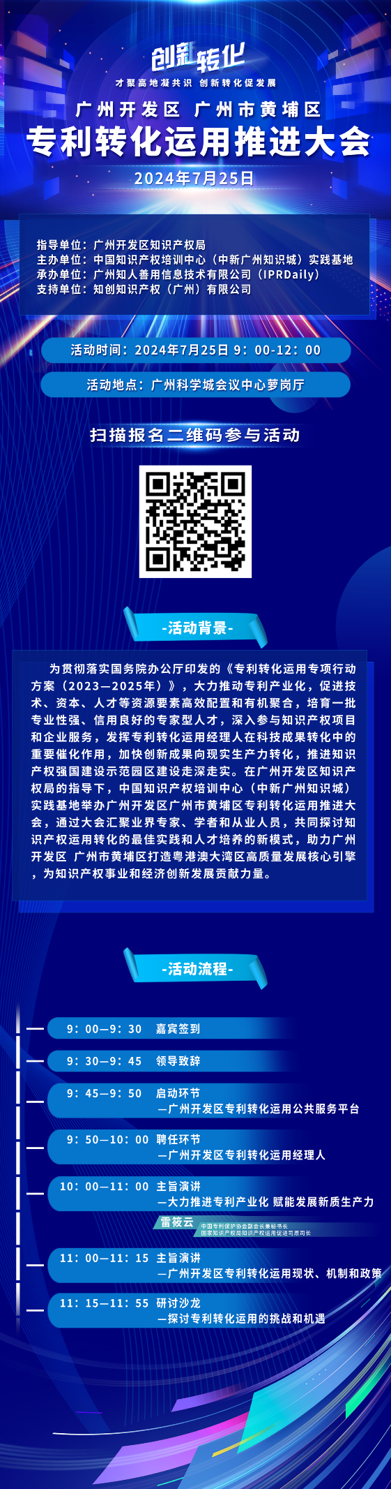 報名！廣州開發(fā)區(qū) 廣州市黃埔區(qū)專利轉(zhuǎn)化運用推進大會即將舉行