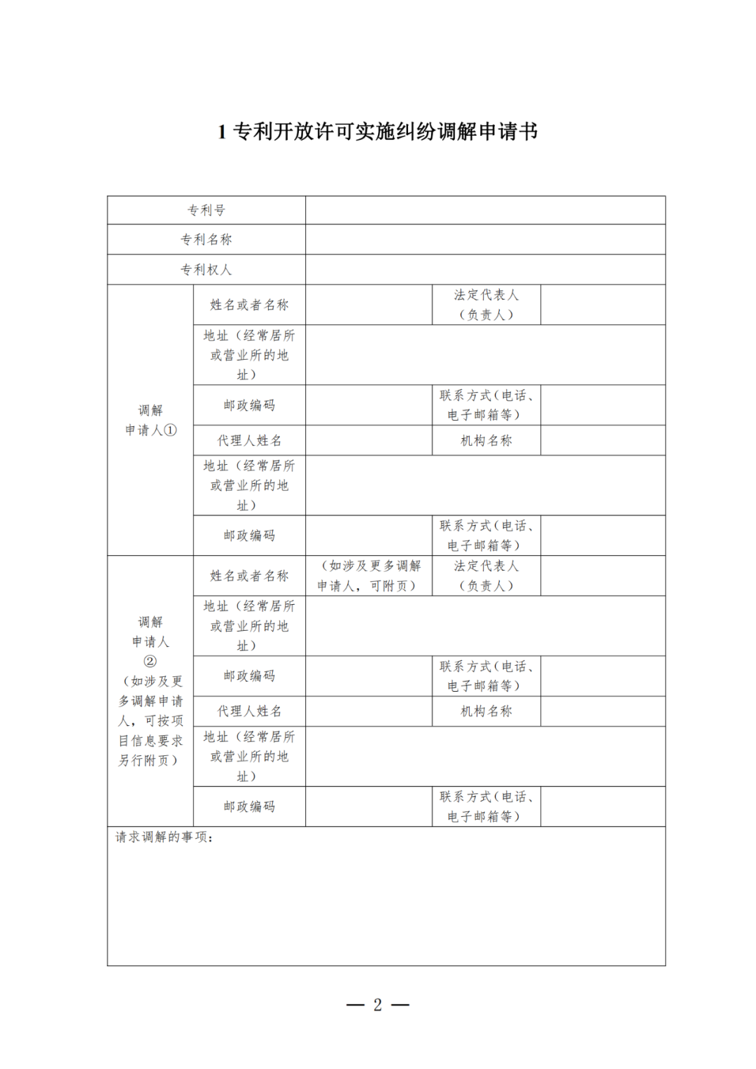 《專利開放許可實施糾紛調(diào)解工作辦法（試行）》全文發(fā)布！