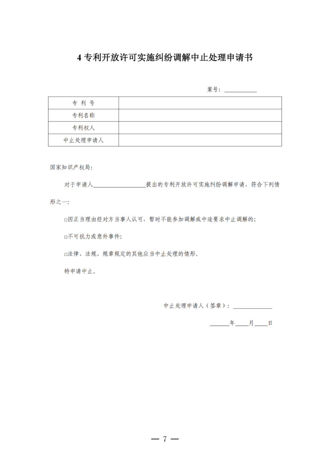 《專利開放許可實施糾紛調(diào)解工作辦法（試行）》全文發(fā)布！