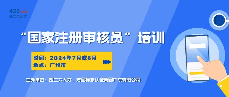 報名啟動！國家注冊審核員培訓(xùn)班，專業(yè)認證培訓(xùn)等你來！