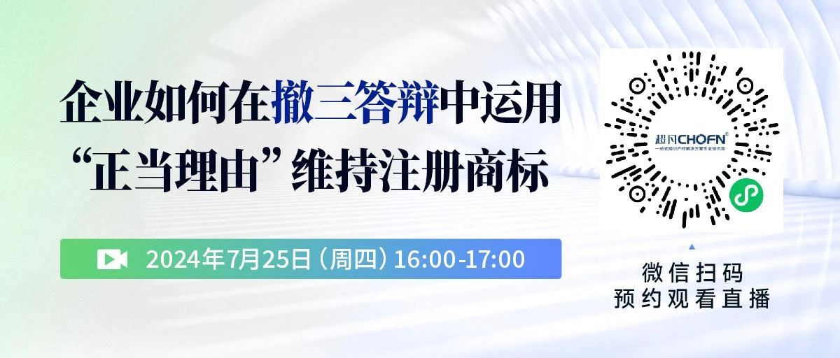 企業(yè)如何在撤三答辯中運(yùn)用“正當(dāng)理由”維持注冊商標(biāo)？