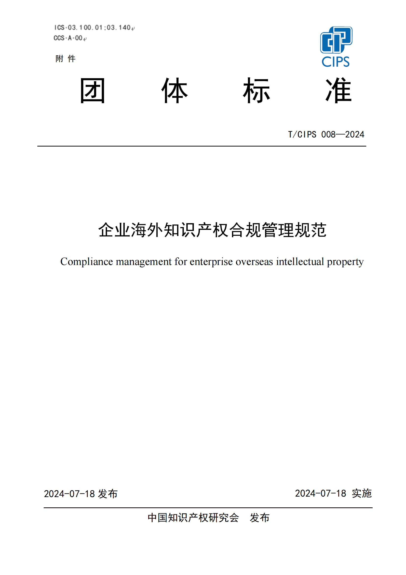 《企業(yè)海外知識(shí)產(chǎn)權(quán)合規(guī)管理規(guī)范》團(tuán)體標(biāo)準(zhǔn)全文發(fā)布！