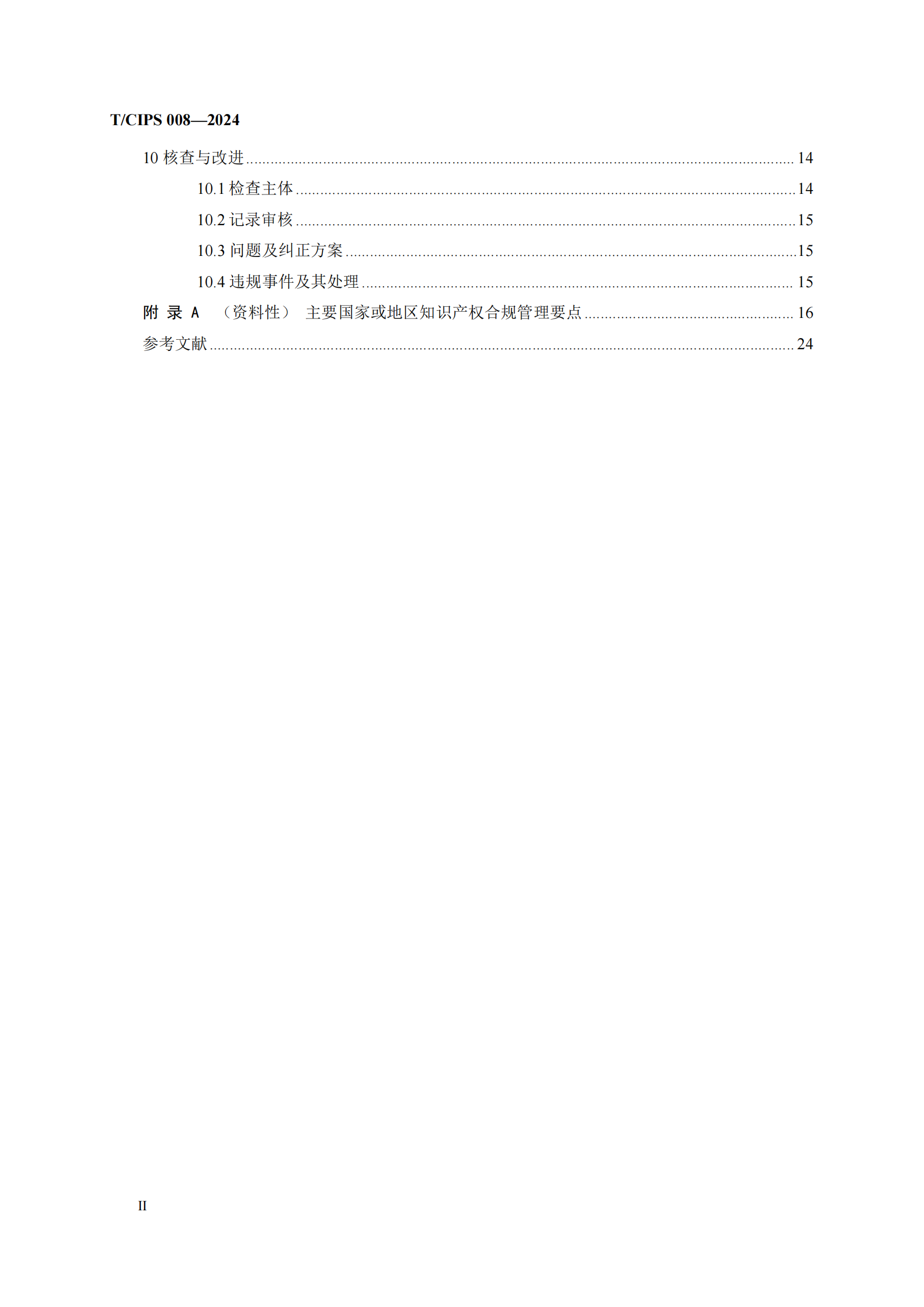 《企業(yè)海外知識(shí)產(chǎn)權(quán)合規(guī)管理規(guī)范》團(tuán)體標(biāo)準(zhǔn)全文發(fā)布！