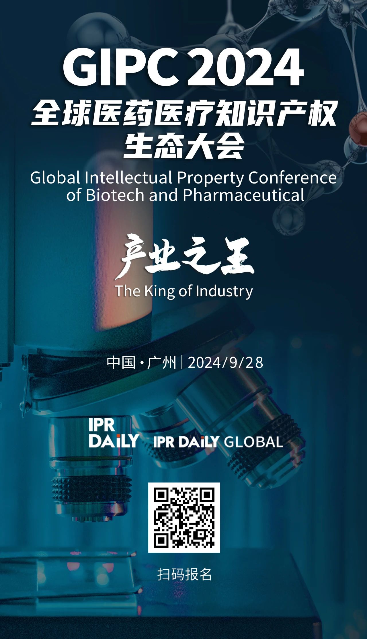 報名通過名單更新......！GIPC 2024全球醫(yī)藥醫(yī)療知識產權生態(tài)大會將于9月28日在廣州舉辦