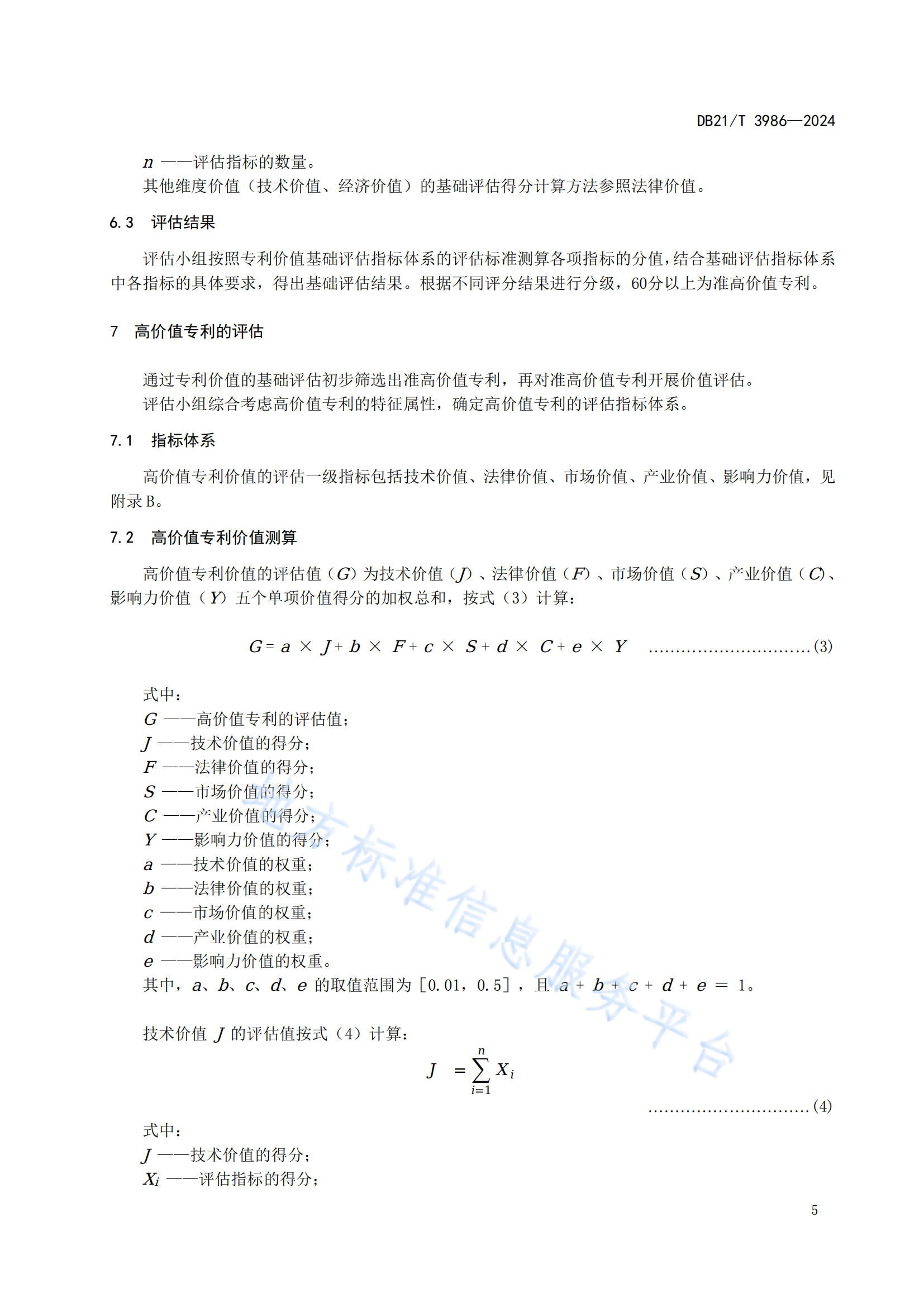 今日起實(shí)施！《高價(jià)值專利價(jià)值評(píng)估規(guī)范》地方標(biāo)準(zhǔn)全文發(fā)布