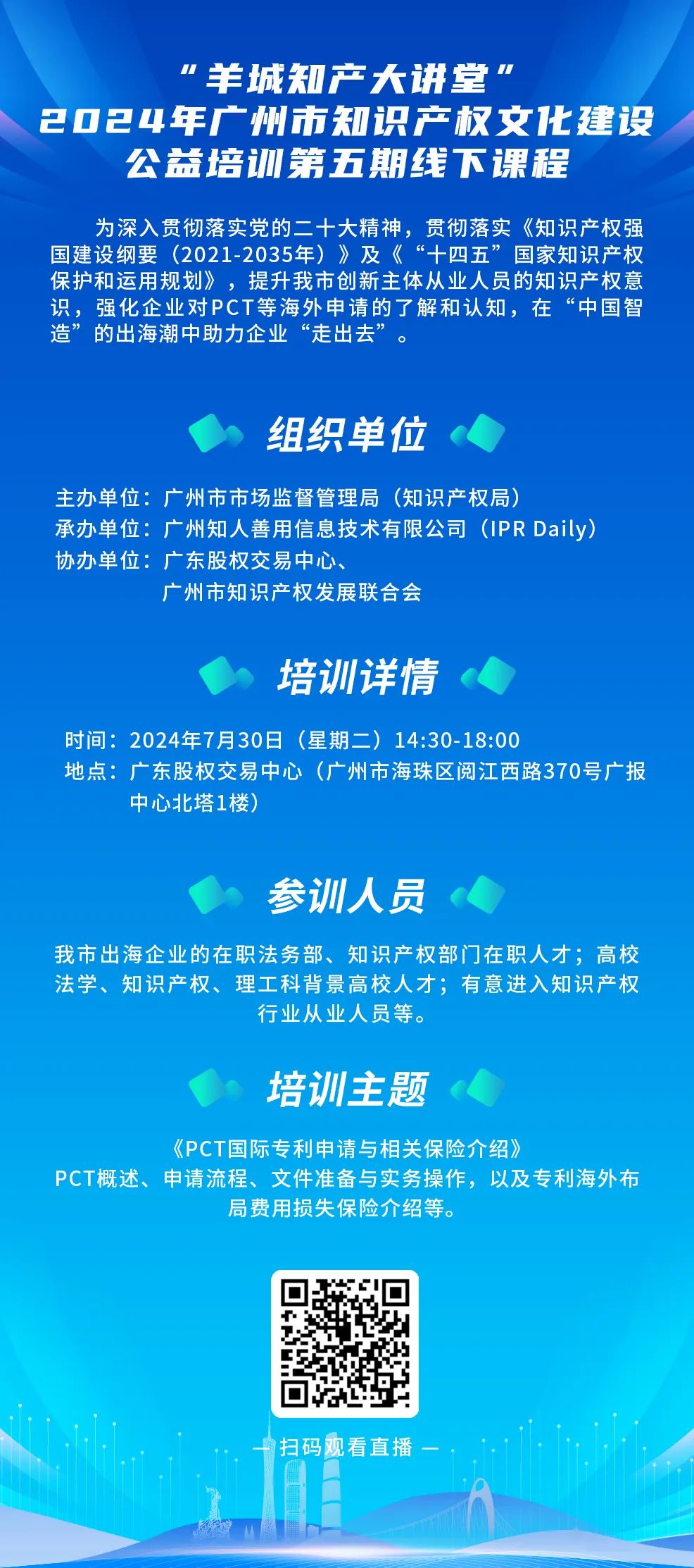 今日14:30直播！“羊城知產(chǎn)大講堂”2024年廣州市知識產(chǎn)權(quán)文化建設(shè)公益培訓(xùn)第五期線下課程開課啦！