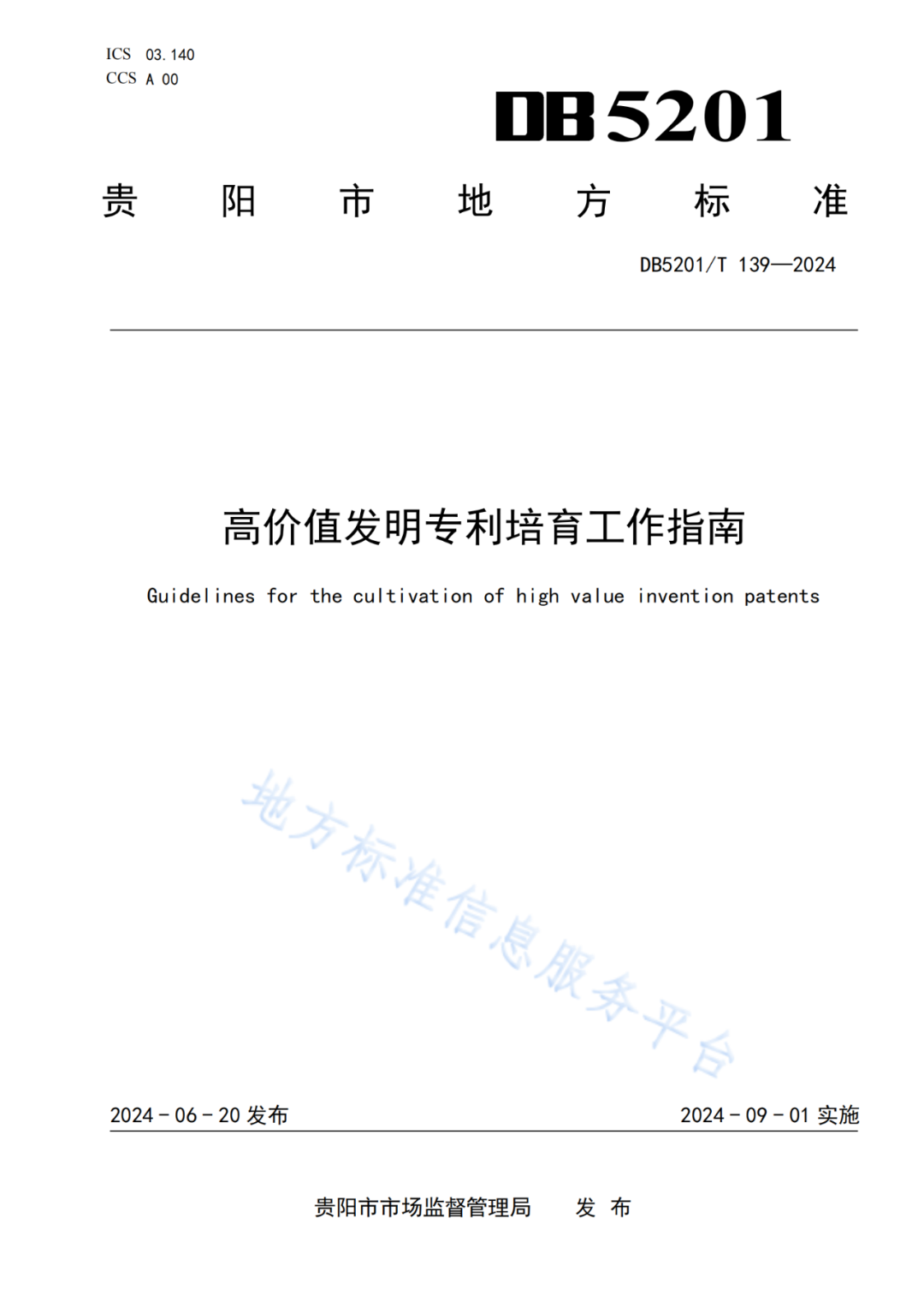 2024.9.1日起實施！《高價值發(fā)明專利培育工作指南》《專利申請預(yù)審規(guī)范》地方標準全文發(fā)布