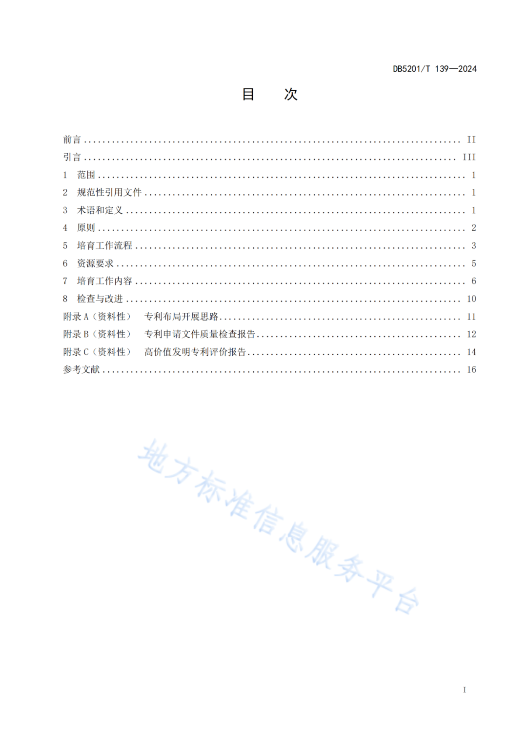 2024.9.1日起實施！《高價值發(fā)明專利培育工作指南》《專利申請預(yù)審規(guī)范》地方標準全文發(fā)布