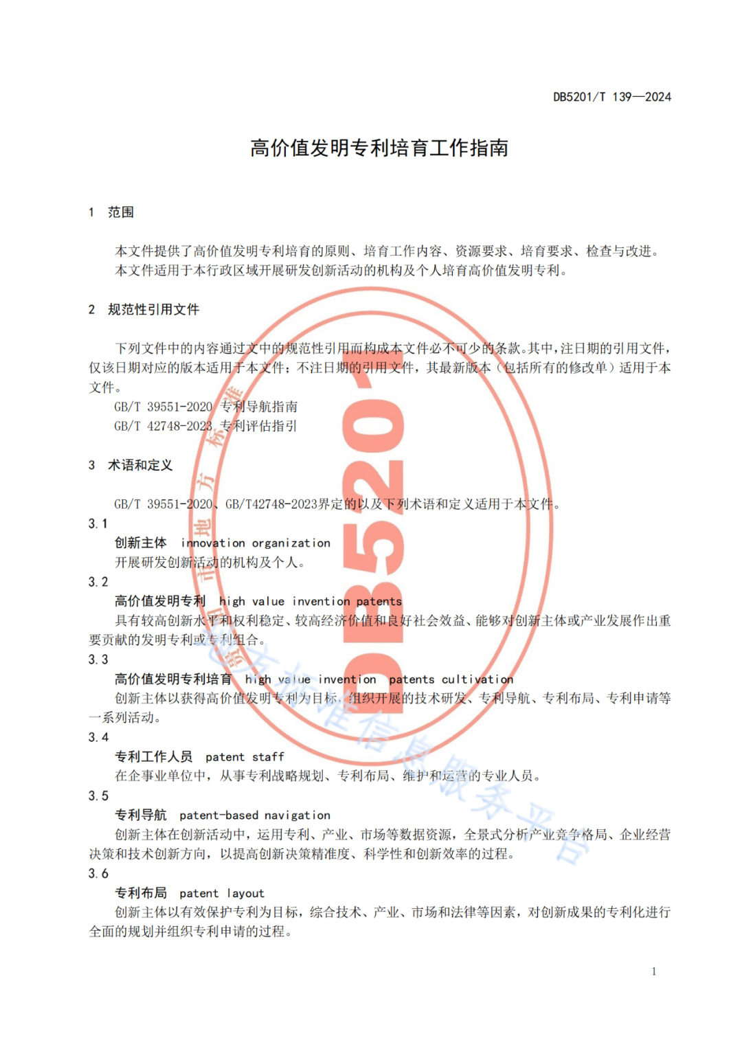 2024.9.1日起實施！《高價值發(fā)明專利培育工作指南》《專利申請預(yù)審規(guī)范》地方標準全文發(fā)布