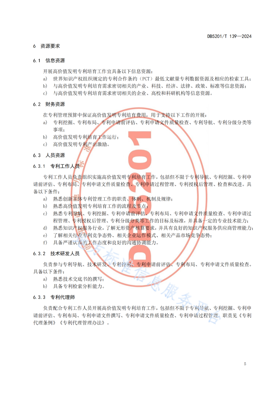 2024.9.1日起實施！《高價值發(fā)明專利培育工作指南》《專利申請預(yù)審規(guī)范》地方標準全文發(fā)布