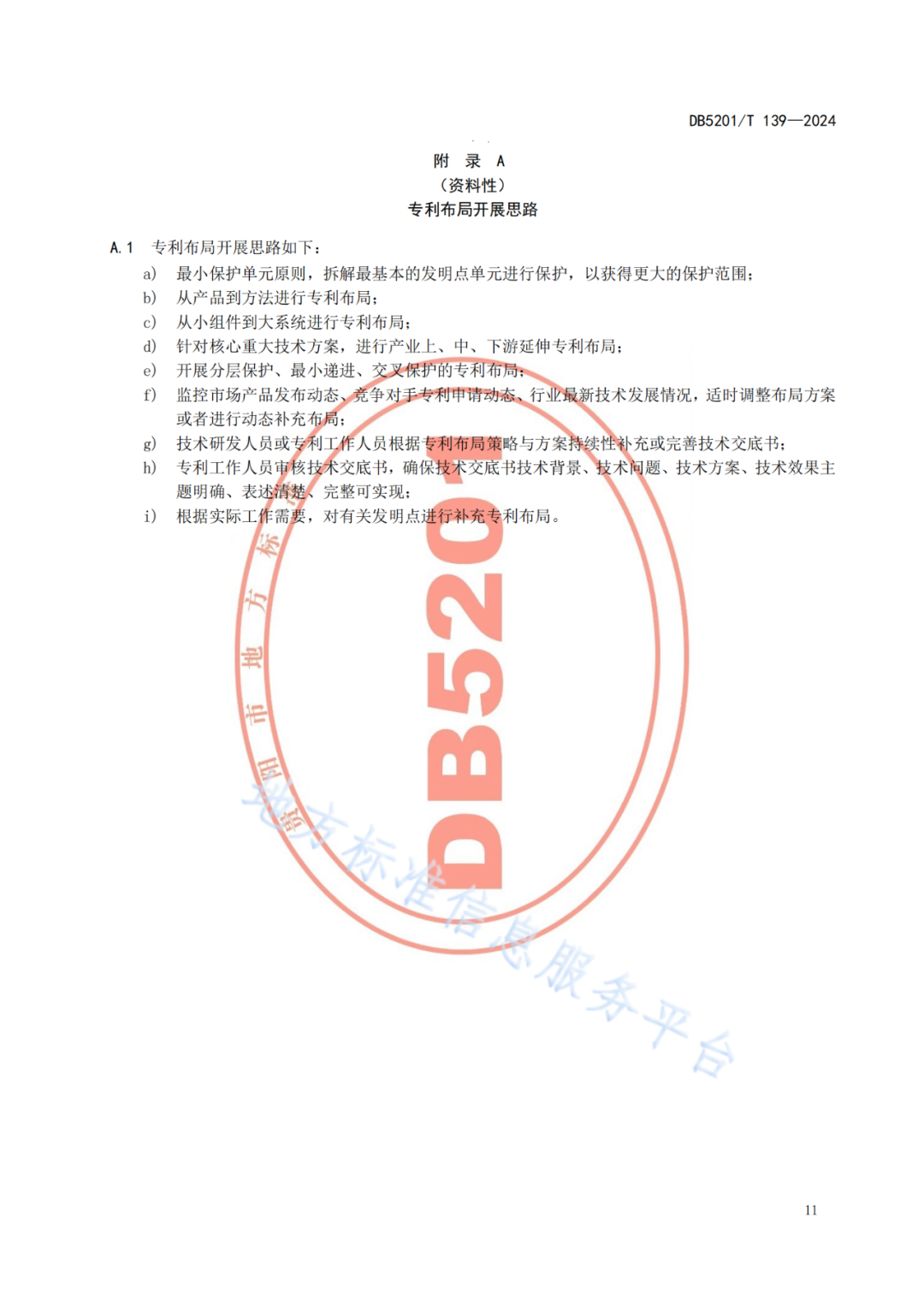 2024.9.1日起實施！《高價值發(fā)明專利培育工作指南》《專利申請預(yù)審規(guī)范》地方標準全文發(fā)布