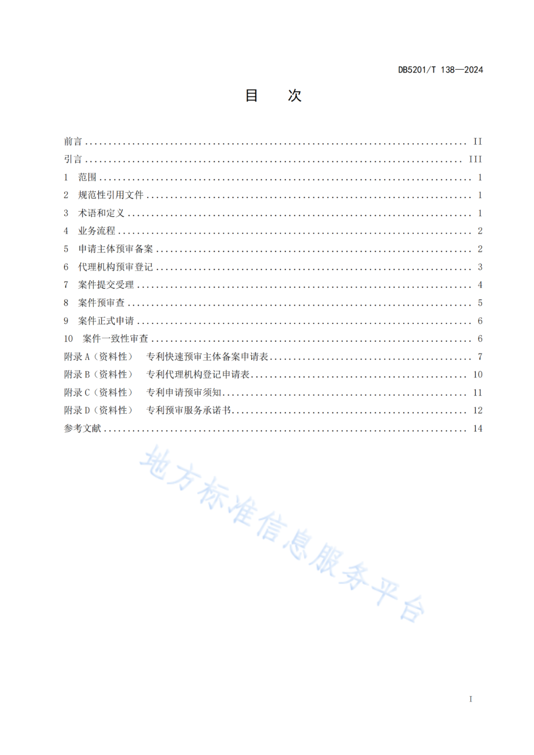 2024.9.1日起實施！《高價值發(fā)明專利培育工作指南》《專利申請預(yù)審規(guī)范》地方標準全文發(fā)布