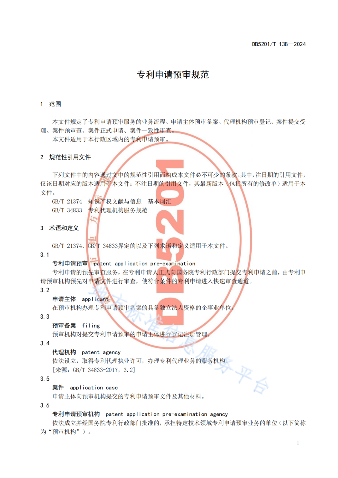 2024.9.1日起實施！《高價值發(fā)明專利培育工作指南》《專利申請預(yù)審規(guī)范》地方標準全文發(fā)布