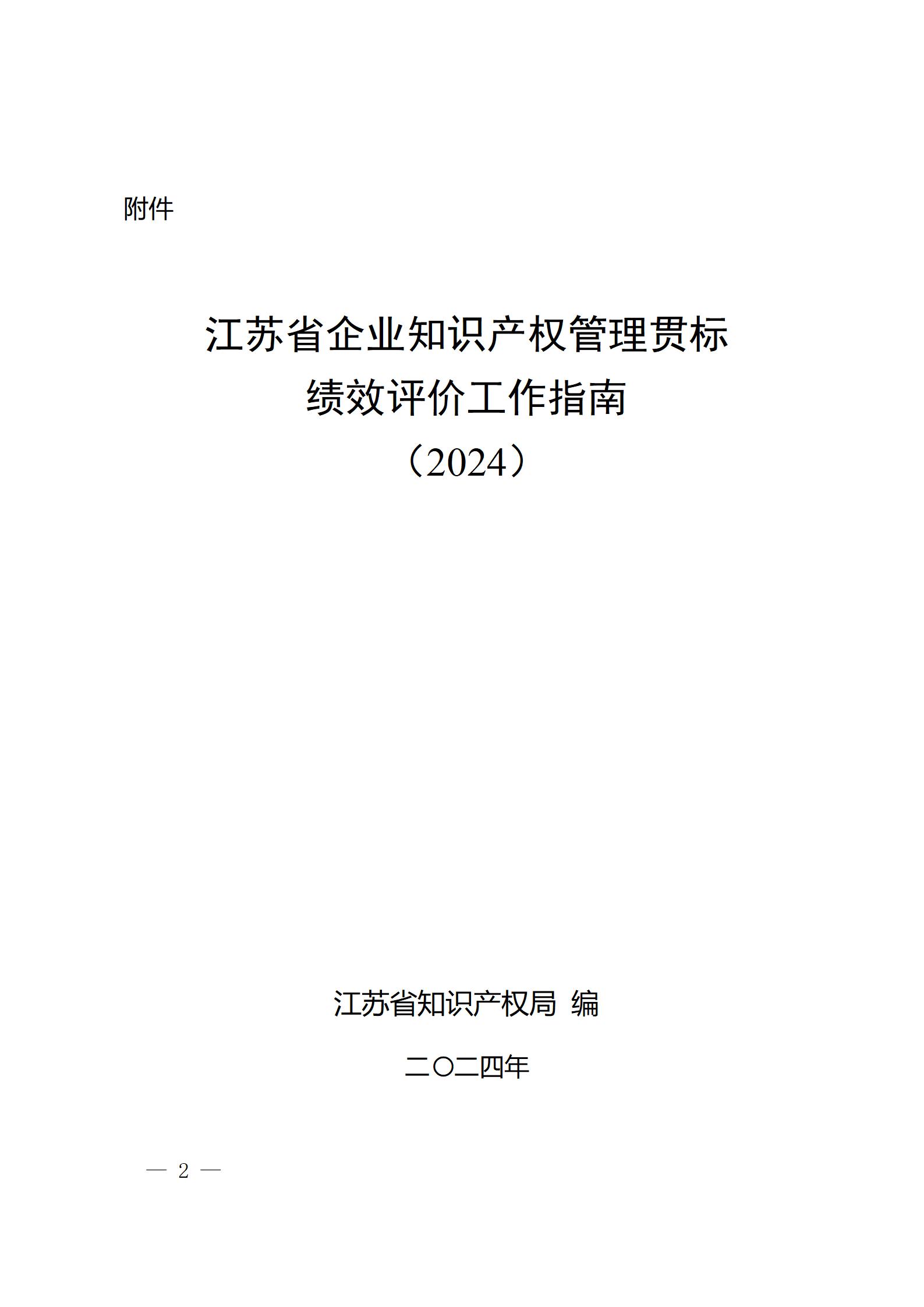 《江蘇省企業(yè)知識(shí)產(chǎn)權(quán)管理貫標(biāo)績效評(píng)價(jià)工作指南（2024）》全文發(fā)布！