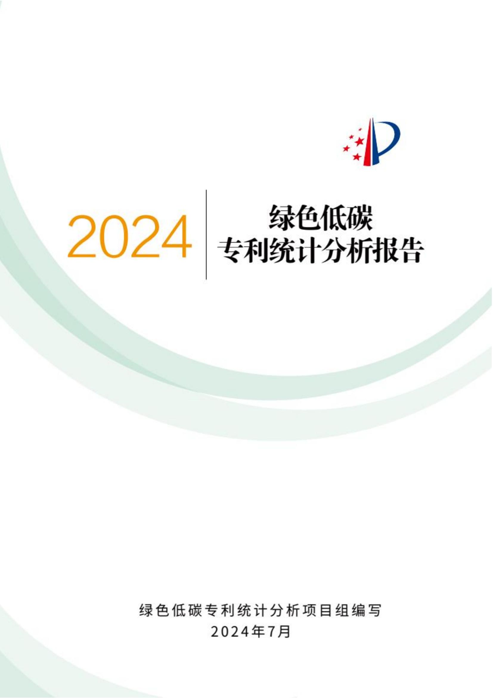 《綠色低碳專利統(tǒng)計(jì)分析報(bào)告（2024）》中英文版全文發(fā)布！