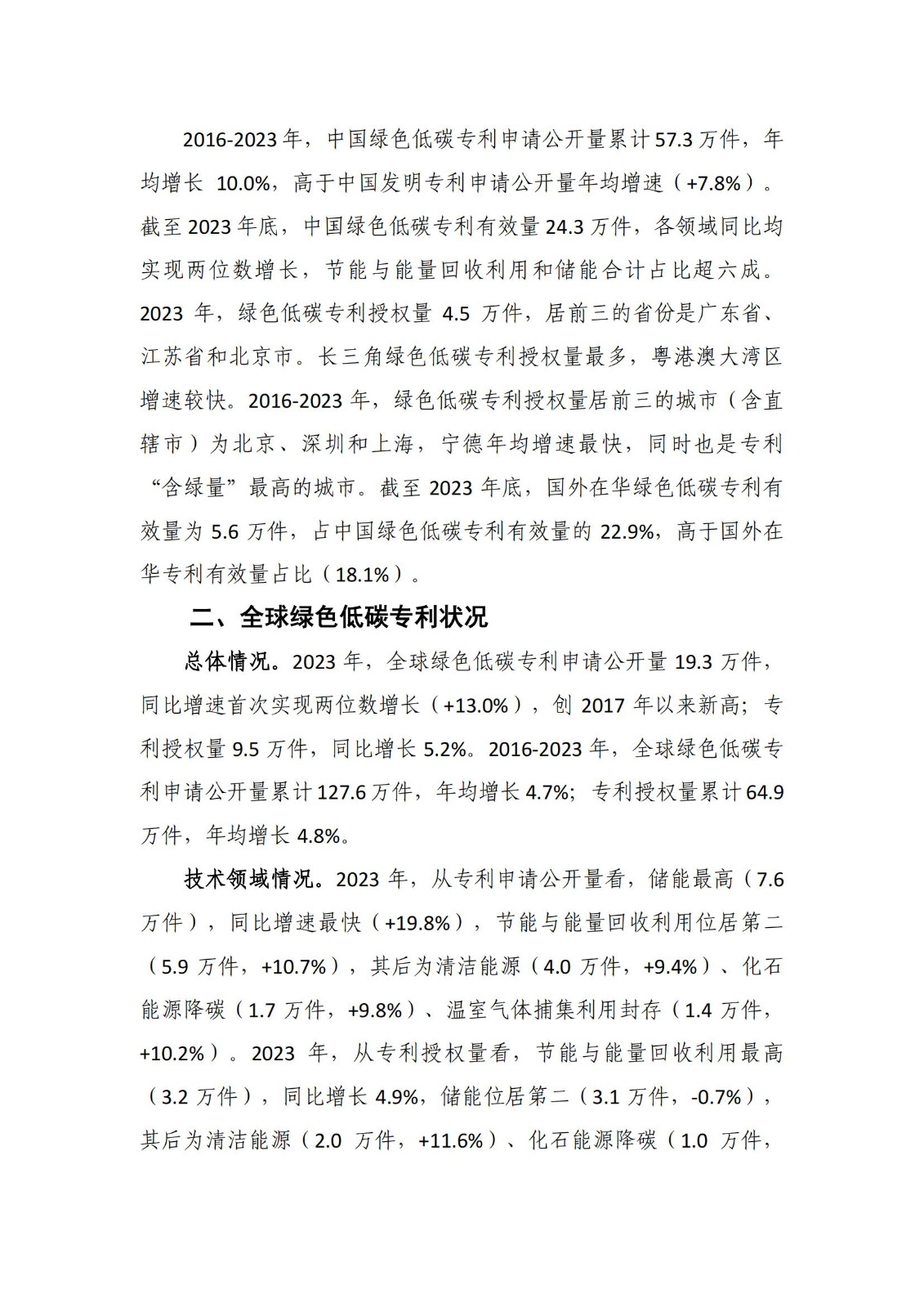 《綠色低碳專利統(tǒng)計(jì)分析報(bào)告（2024）》中英文版全文發(fā)布！