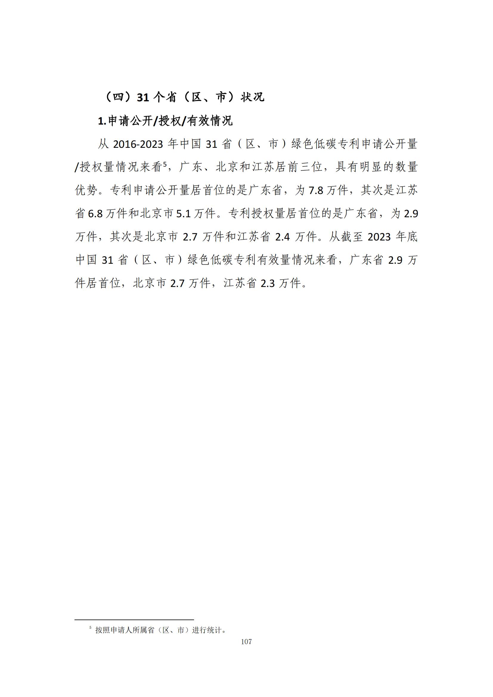 《綠色低碳專利統(tǒng)計(jì)分析報(bào)告（2024）》中英文版全文發(fā)布！