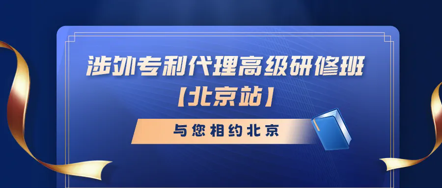 開始報名啦！涉外專利代理高級研修班與您相約北京！