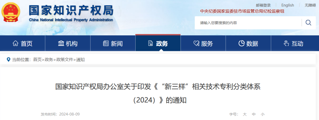 國知局：《“新三樣”相關(guān)技術(shù)專利分類體系（2024）》發(fā)布！