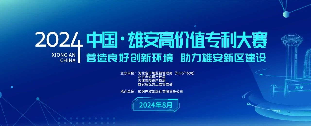 中國·雄安高價值大賽組委會關于舉辦“2024中國·雄安高價值專利大賽”的公告