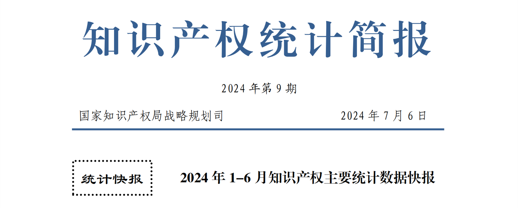 2024年1-6月專利、商標(biāo)、地理標(biāo)志等知識(shí)產(chǎn)權(quán)主要統(tǒng)計(jì)數(shù)據(jù) | 附數(shù)據(jù)詳情