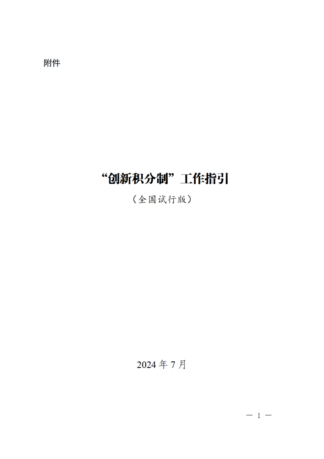 科技部：實(shí)施“創(chuàng)新積分制”，發(fā)明專利和PCT申請量二級(jí)指標(biāo)權(quán)重為13%｜附通知