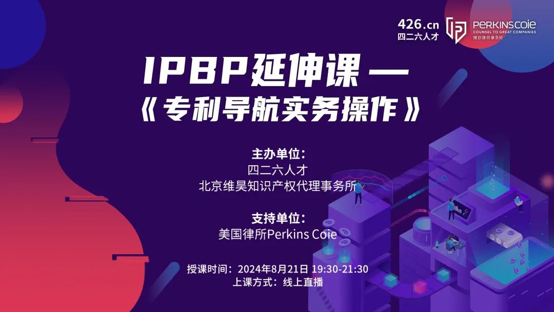 報名倒計時！IPBP特惠延伸課-《專利導航實務操作》優(yōu)惠通道持續(xù)開放！