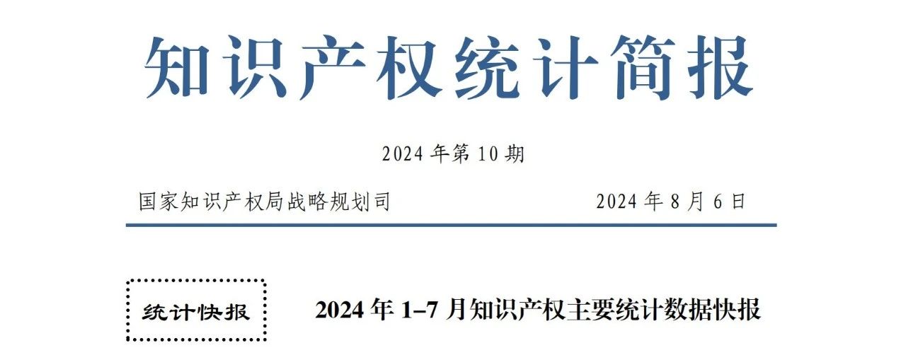 2024年1-7月專(zhuān)利、商標(biāo)、地理標(biāo)志等知識(shí)產(chǎn)權(quán)主要統(tǒng)計(jì)數(shù)據(jù) | 附數(shù)據(jù)詳情